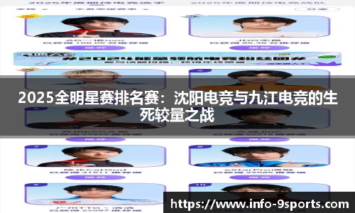 2025全明星赛排名赛：沈阳电竞与九江电竞的生死较量之战