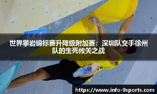 世界攀岩锦标赛升降级附加赛：深圳队交手徐州队的生死攸关之战