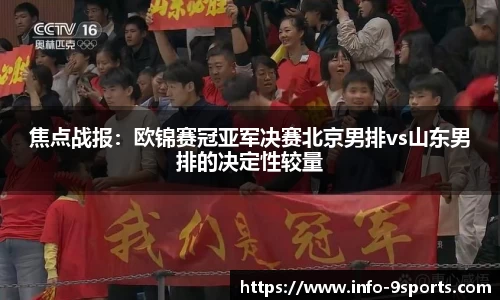 焦点战报：欧锦赛冠亚军决赛北京男排vs山东男排的决定性较量