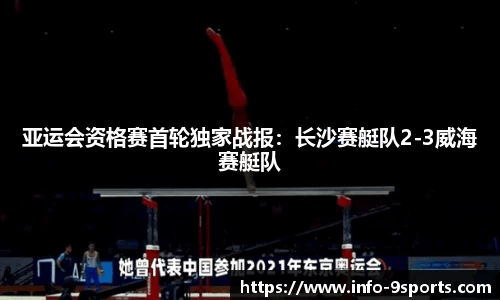亚运会资格赛首轮独家战报：长沙赛艇队2-3威海赛艇队