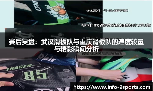 赛后复盘：武汉滑板队与重庆滑板队的速度较量与精彩瞬间分析