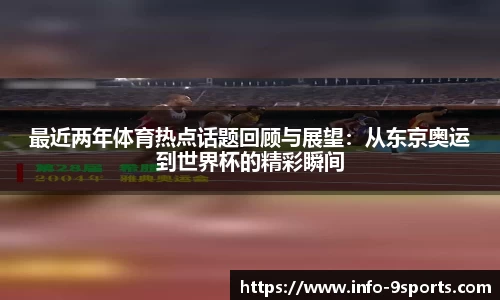 最近两年体育热点话题回顾与展望：从东京奥运到世界杯的精彩瞬间