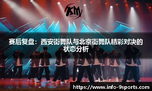 赛后复盘：西安街舞队与北京街舞队精彩对决的状态分析
