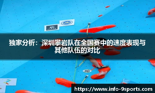 独家分析：深圳攀岩队在全国赛中的速度表现与其他队伍的对比