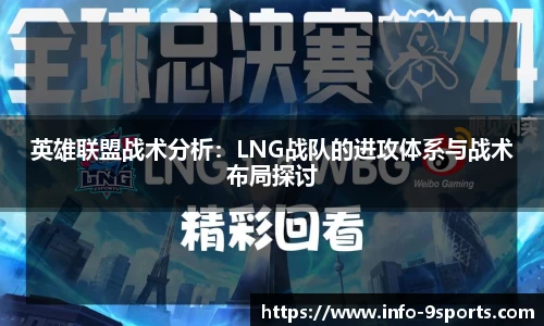 英雄联盟战术分析：LNG战队的进攻体系与战术布局探讨