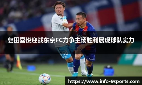 磐田喜悦迎战东京FC力争主场胜利展现球队实力