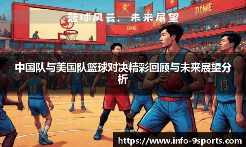 中国队与美国队篮球对决精彩回顾与未来展望分析